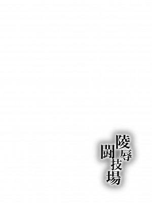 [丘ノ華屋さん (丘ノ華)] 陵辱闘技場_02