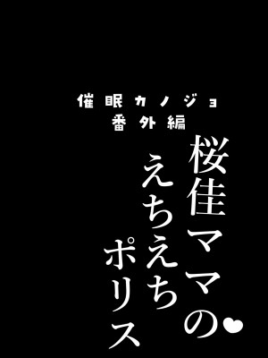 [ショコラテ (一葉モカ)] 催眠カノジョ番外編 桜佳ママのえちえちポリス [中国翻訳] [DL版]_04