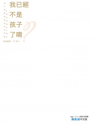 [サゲジョー (sage・ジョー)] もう子供じゃないんだよ | 我已經不是孩子了唷 [中文] [無修正]_0027