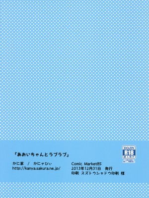 (C85) [かに家 (かにゃぴぃ)] あおいちゃんとラブラブ (アイカツ!)_22