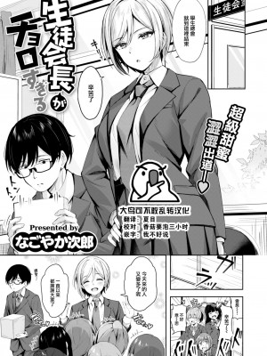 [なごやか次郎] 生徒会長がチョロすぎる (COMIC 快楽天ビースト 2023年8月号) [大鸟可不敢乱转汉化] [DL版]_01