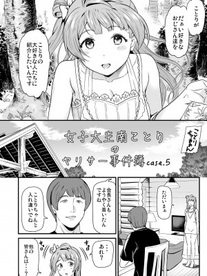 (C101) [第6基地 (キチロク)] 女子大生南ことりのヤリサー事件簿 Case.5 (ラブライブ!) [DL版]_053