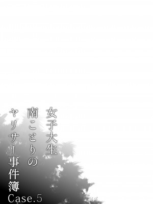 (C101) [第6基地 (キチロク)] 女子大生南ことりのヤリサー事件簿 Case.5 (ラブライブ!) [DL版]_098
