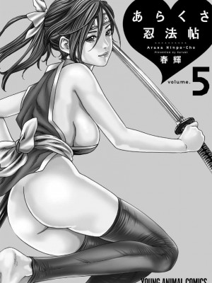 [春輝] あらくさ忍法帖 5_146