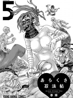 [春輝] あらくさ忍法帖 5_003