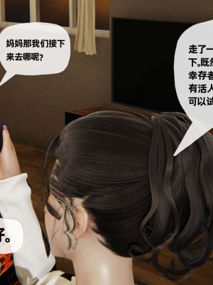 [3D] 末日中的母子2_0523