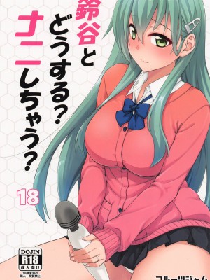 (C101) [フルーツジャム (水鏡想)] 鈴谷とどうする？ナニしちゃう？18 (艦隊これくしょん -艦これ-) [空気系☆漢化]_01