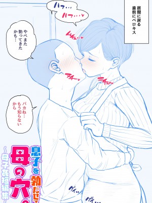 [夏目ベンケイ] 息子を勃たせる母の穴。〜母子姦短編集〜_013