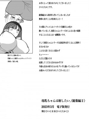 [ひつじまま (ひつじたかこ)] 母乳ちゃんは射(だ)したい。総集編2 [DL版]_149