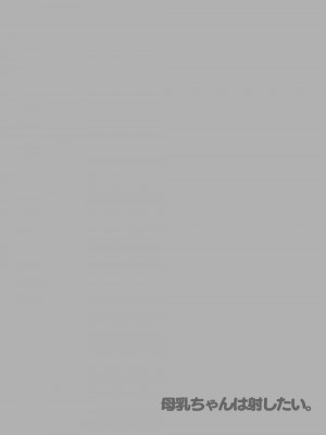 [ひつじまま (ひつじたかこ)] 母乳ちゃんは射(だ)したい。総集編2 [DL版]_087