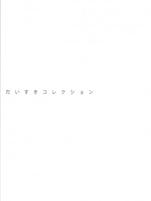 (C84) [おとな出版 (ひつじたかこ)] IS総集編 (IS＜インフィニット・ストラトス＞)_131