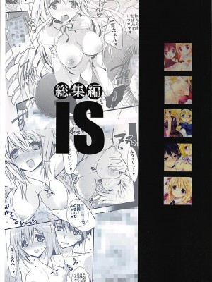 (C84) [おとな出版 (ひつじたかこ)] IS総集編 (IS＜インフィニット・ストラトス＞)_174