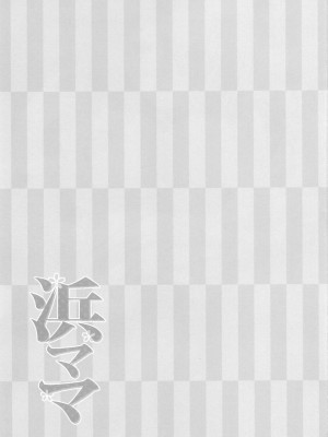 (COMIC1☆11) [おとな出版 (ひつじたかこ)] 浜ママ (艦隊これくしょん -艦これ-)_002