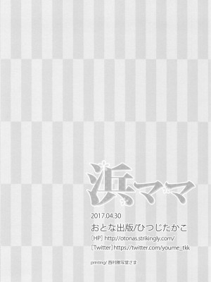 (COMIC1☆11) [おとな出版 (ひつじたかこ)] 浜ママ (艦隊これくしょん -艦これ-)_029