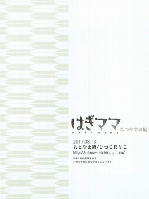 (C92) [おとな出版 (ひつじたかこ)] はぎママ なつやすみ編 (艦隊これくしょん -艦これ-)_032