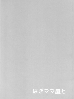 (こみトレ31) [おとな出版 (ひつじたかこ)] はぎママ嵐と (艦隊これくしょん -艦これ-)_3
