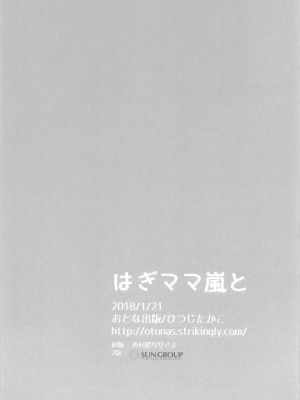 (こみトレ31) [おとな出版 (ひつじたかこ)] はぎママ嵐と (艦隊これくしょん -艦これ-)_15