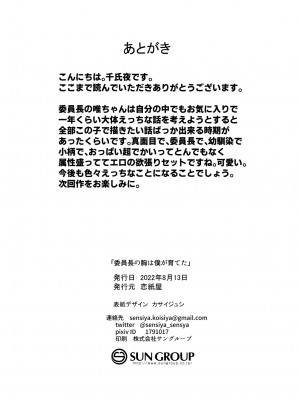 [恋紙屋 (千氏夜)] 委員長の胸は僕が育てた_39