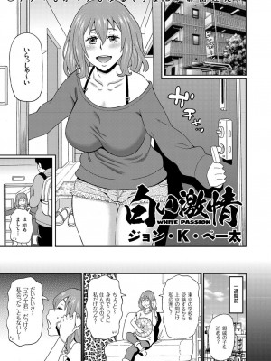 [ジョン・K・ペー太] 白い激情 (comicクリベロン Vol.76)_01
