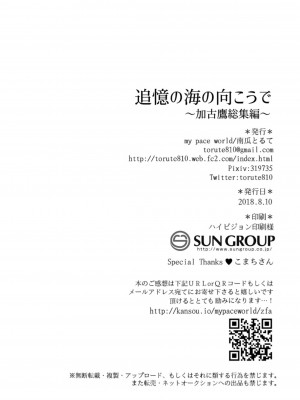 (C94) [my pace world (南瓜とるて)] 追憶の海の向こうで ~加古鷹総集編~ + KAKOTAKA COLLECTION (艦隊これくしょん -艦これ-)_158
