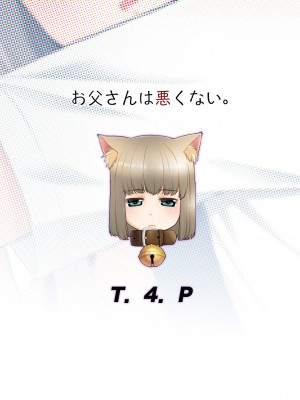 [T.4.P (猫玄)] お父さんは悪くない。 [中国翻訳] [DL版]_26