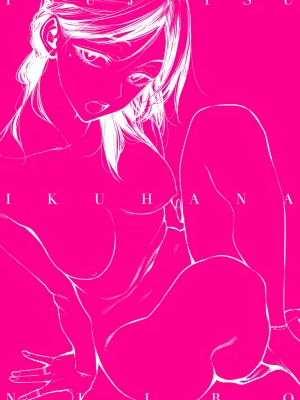 [幾花にいろ] 幾日 [無修正]_197