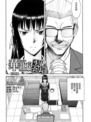 [いのまる] いたずら専用 華比良生徒会長 + 番外篇 (校長専用肉奴隸 議員千金 華比良生徒会長) [中国翻訳]_P_0_118