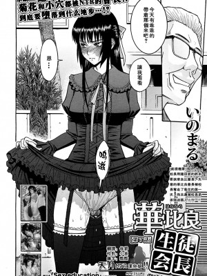 [いのまる] いたずら専用 華比良生徒会長 + 番外篇 (校長専用肉奴隸 議員千金 華比良生徒会長) [中国翻訳]_P_0_172