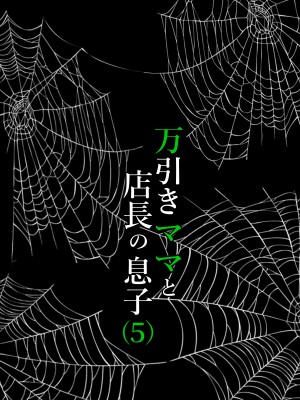[水無月三日] 万引きママと店長の息子5 [boki武神个人汉化]_24