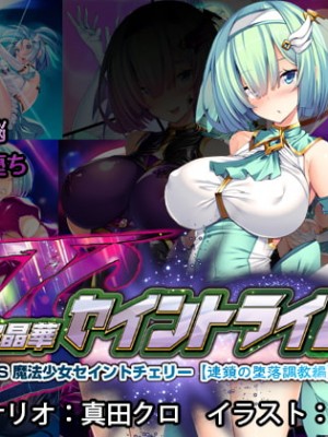 [とりのおいしいところ] 聖宝晶華セイントライム ～連鎖の堕落調教編～[村长个人汉化][RJ344679]