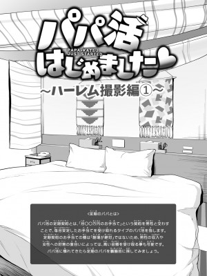 [かみか堂 (銀曜ハル)] パパ活はじめました7～ハーレム撮影編(1)～[無修正][中国翻訳][996重嵌][DL版][个人兴趣汉化]_004