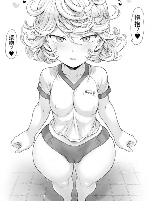 [モグダン] 抱っこ？キス？♥ (ワンパンマン) [爱骑士个人汉化]_09