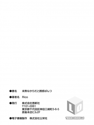 [Rico] 未熟なからだと誘惑ぱんつ [DL版]_193