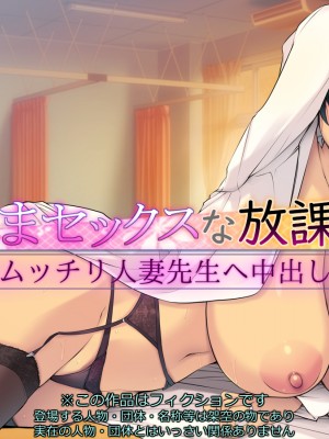 [いちごクレープ大盛組 (横十輔)] 孕まセックスな放課後【ムッチリ人妻先生へ中出し】part1_002_000