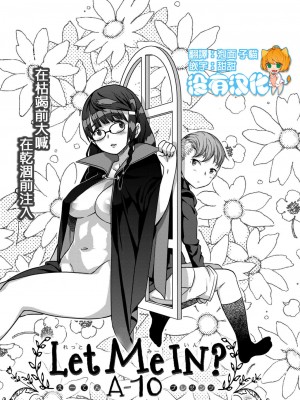 [A-10] Let Me IN? (コミックゼロス #50) [中国翻訳]_04