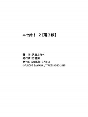 [沢田ふろぺ] ニセ婚! 2 [DL版]_180