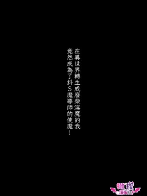 [たまごキッチン (桑井とみ)] 異世界転生したポンコツ淫魔はドS魔導師の使い魔になりました! [橄榄汉化组]_12