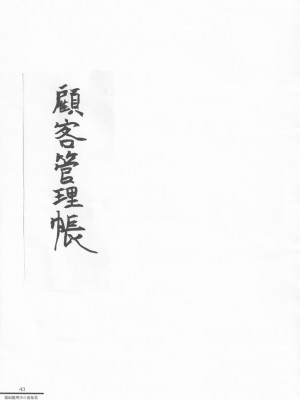 (C96) [AM：TIGER (よろず)] 霧雨魔法店裏コース合同 霧雨魔理沙の裏稼業 (東方Project) [Nightglow个人汉化]_42