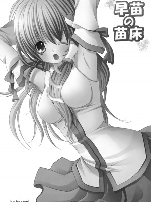 (COMIC1☆3) [きのこのみ (kino, konomi)] 早苗の苗床 (東方Project)_011