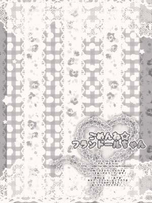 (C78) [きのこのみ (kino konomi)] ごめんね☆フランドールちゃん (東方Project)_018