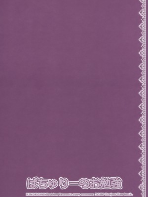 (C76) [きのこのみ (kino)] ぱちゅりーのお勉強 (東方Project)_004