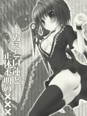 (例大祭7) [きのこのみ (kino, konomi)] ぬえと白蓮と正体不明の××× (東方Project)_003