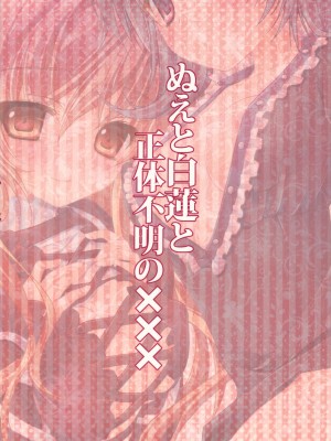 (例大祭7) [きのこのみ (kino, konomi)] ぬえと白蓮と正体不明の××× (東方Project)_020