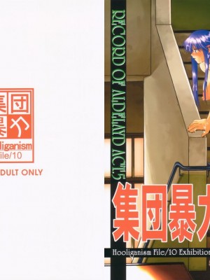 [集団暴力 (むらさき朱)] 集団暴力 File10 RECORD OF ALDELAYD ExhibitionDX2
