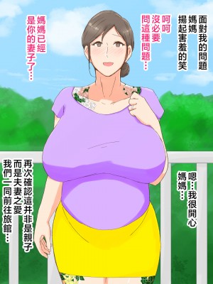 [濡れ枝垂れ] 母子堕淫日常～ボクのタネで孕んだ母さんと中出ししまくり旅行編～ [中国翻訳]_1_no_tatoo_17
