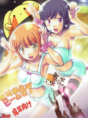 (C83) [集団暴力 (むらさき朱)] とりあえずビームで！ (うーさーのその日暮らし)