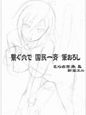 (COMIC1☆6) [集団暴力 (むらさき朱)] 繋ぐ穴で国民一斉筆おろし (アクエリオンEVOL)_003