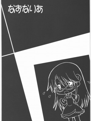 [集団暴力 (むらさき朱)] なずなりあworkingReport お兄ちゃんと一緒 (WORKING!!)_005