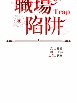 職場陷阱 37-38話_38_02
