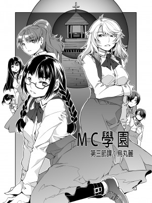 [ありすの宝箱 (水龍敬)] MC学園 三時限目 [中国语] [無修正] [DL版]_MC059